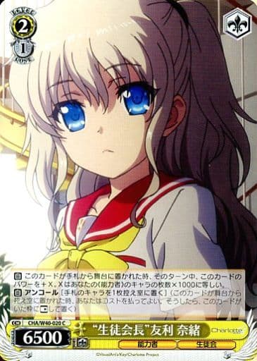 [C] CHA/W40-020 “生徒会長”友利 奈緒