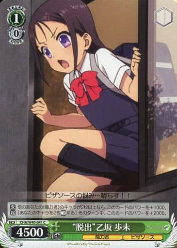 [C] CHA/W40-041 “脱出”乙坂 歩未