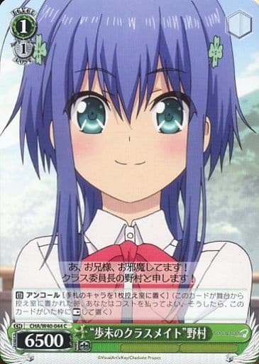 [C] CHA/W40-044 “歩未のクラスメイト”野村