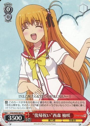 [C] CHA/W40-067 “復帰祝い”西森 柚咲