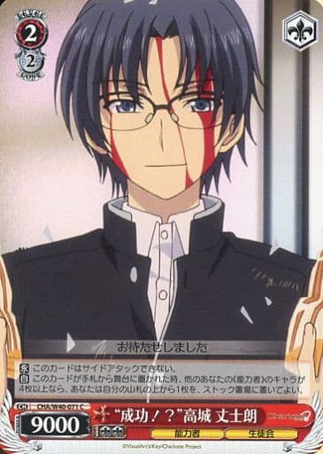 [C] CHA/W40-071 “成功!?”高城 丈士朗