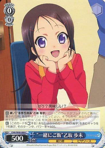 [C] CHA/W40-089 “一緒にご飯”乙坂 歩未