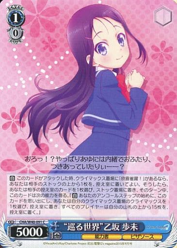 [C] CHA/W40-091 “巡る世界”乙坂 歩未
