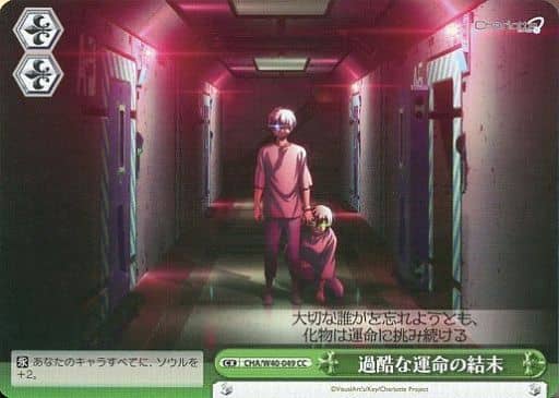 [CC] CHA/W40-049 過酷な運命の結末