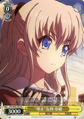 [TD] CHA/W40-T02 “導き”友利 奈緒