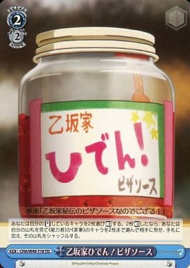 [TD] CHA/W40-T18 乙坂家ひでん!ピザソース