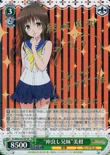 [SP] TL/W42-031SP “仲良し兄妹”美柑(サイン入り)