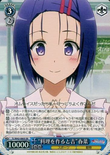 [SR] TL/W42-080S “料理を作ると吉”春菜