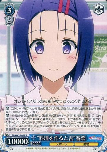 [RR] TL/W42-080 “料理を作ると吉”春菜