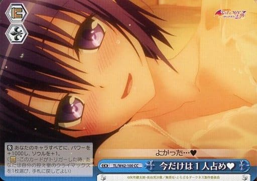 [CC] TL/W42-100 今だけは1人占め