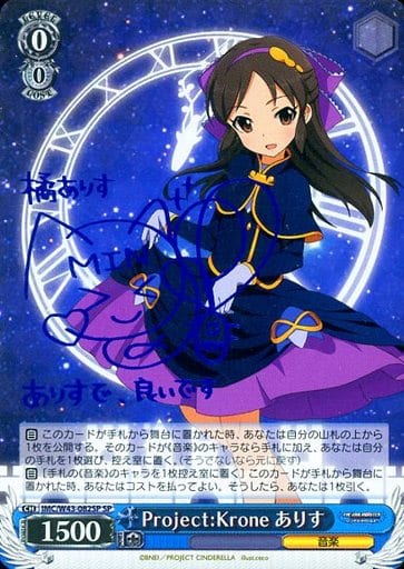 [SP] IMC/W43-082SP Project:Krone ありす(サイン入り)
