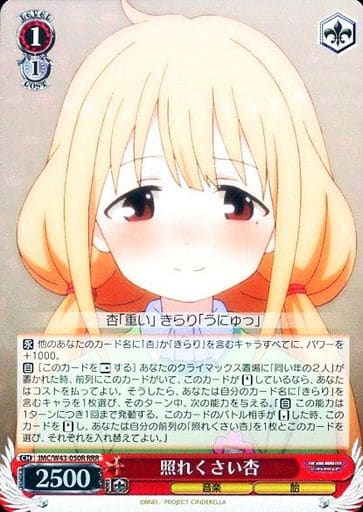 [RRR] IMC/W43-050R 照れくさい 杏