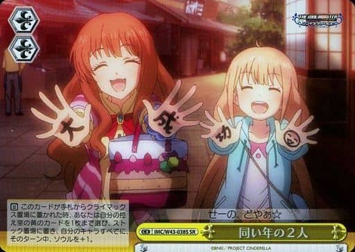 [SR] IMC/W43-038S 同い年の2人