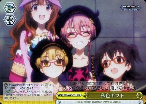 [SR] IMC/W43-039S 私色ギフト