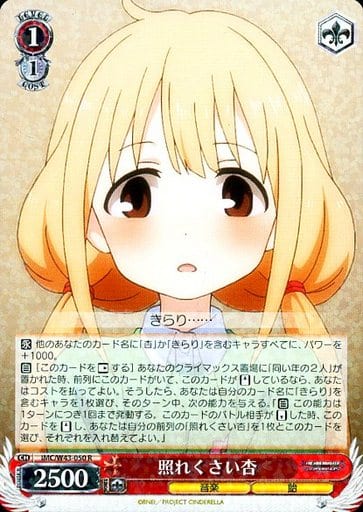 [R] IMC/W43-050 照れくさい 杏
