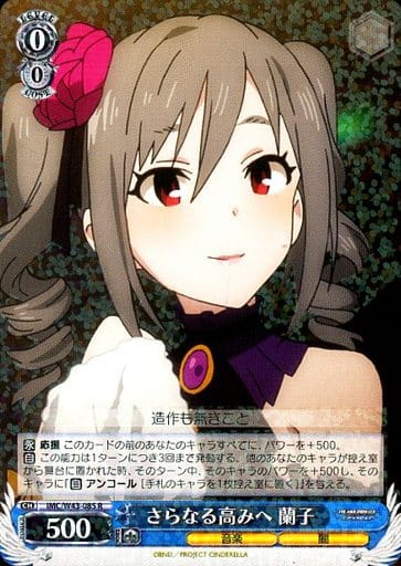 [R] IMC/W43-085 さらなる高みへ 蘭子