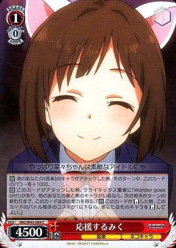 [C] IMC/W43-069 応援するみく