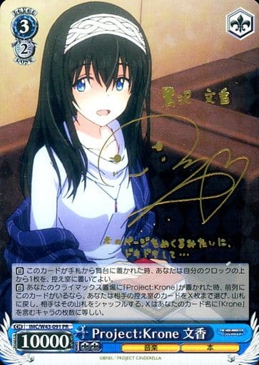 [PR] IMC/W43-091 Project:Krone 文香(サイン入り)