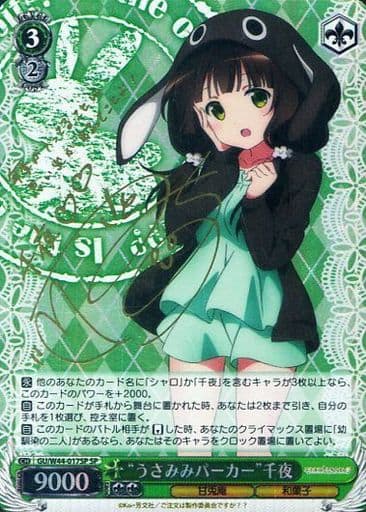 [SP] GU/W44-017SP “うさみみパーカー”千夜(サイン入り)