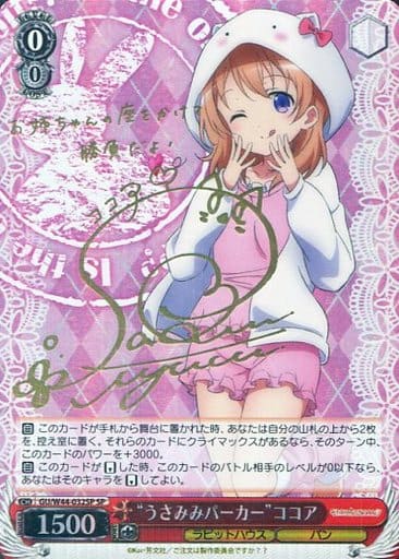 [SP] GU/W44-032SP “うさみみパーカー”ココア(サイン入り)