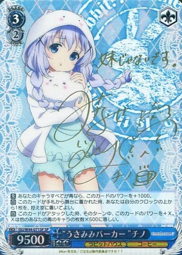 [SP] GU/W44-071SP “うさみみパーカー”チノ(サイン入り)