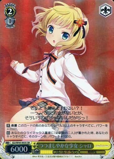 [SR] GU/W44-003S つつましやかな少女 シャロ