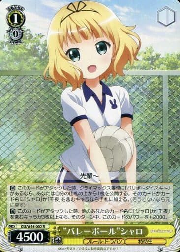 [R] GU/W44-002 “バレーボール”シャロ
