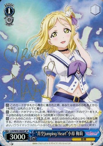 [SP] LSS/W45-068SP “青空Jumping Heart”小原 鞠莉(サイン入り)