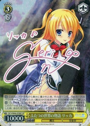 [SP] DC3/W46-078SP ふたつの世界の物語 リッカ(サイ...