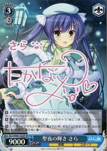 [SP] DC3/W46-102SP 聖夜の輝き さら(サイン入り)