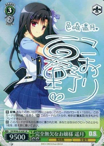 [SP] DS/W46-016SP 完全無欠なお嬢様 遥月(サイン入り)