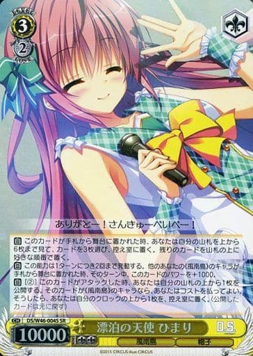 [SR] DS/W46-004S 漂泊の天使 ひまり