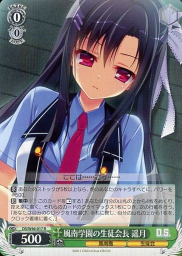 [R] DS/W46-017 風南学園の生徒会長 遥月