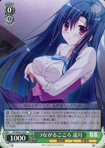 [R] DS/W46-018 つながるこころ 遥月