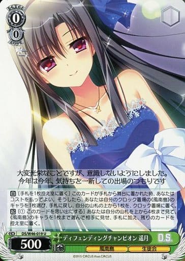 [U] DS/W46-019 ディフェンディングチャンピオン 遥月