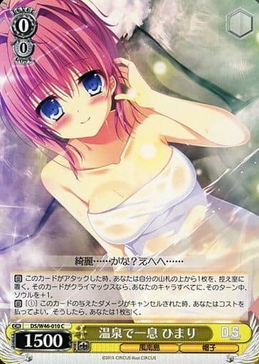 [C] DS/W46-010 温泉で一息 ひまり