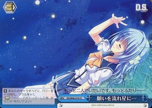 [CC] DS/W46-076 願いを流れ星に…