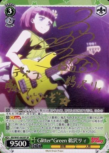 [SP] BD/W47-003SP Glitter*Green 鵜沢リィ(サイン入り)