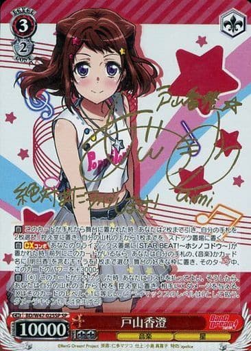 [SP] BD/W47-025SP 戸山香澄(サイン入り)