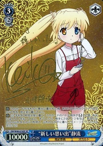 [SP] RW/W48-074SP “新しい思い出”静流(サイン入り)