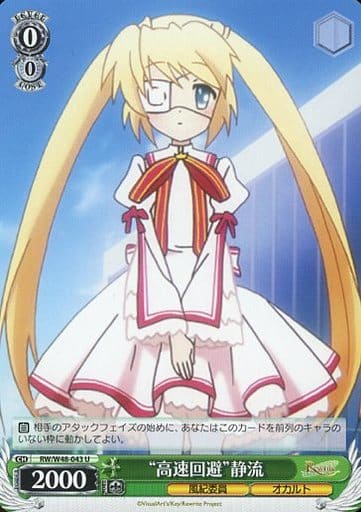 [U] RW/W48-043 “高速回避”静流