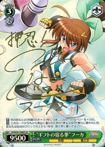 [SP] VS/W50-T08SP “ギフトの宿る拳”フーカ(サイン入り)