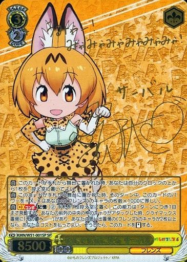 [SP] KMN/W51-001SP なんでも気になる サーバル(サイン入り)