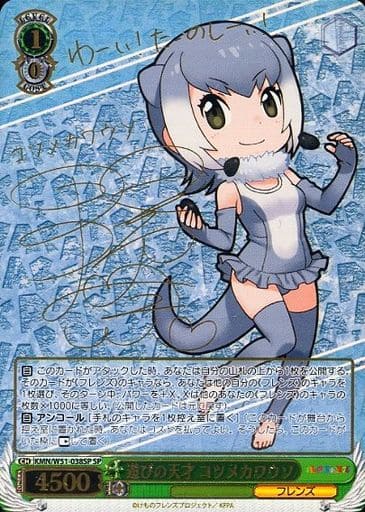 [SP] KMN/W51-038SP 遊びの天才 コツメカワウソ(サイン入り)