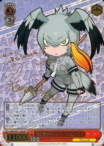 [SP] KMN/W51-060SP 実は奥ゆかしい? ハシビロコウ(サイン入り)