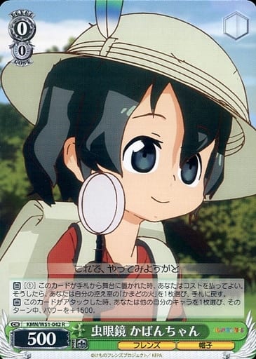 [R] KMN/W51-042 虫眼鏡 かばんちゃん