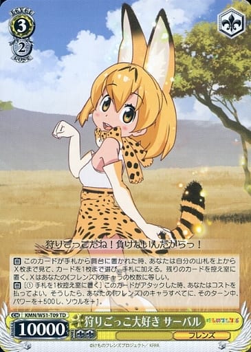 [TD] KMW/W51-T09 狩りごっこ大好き サーバル