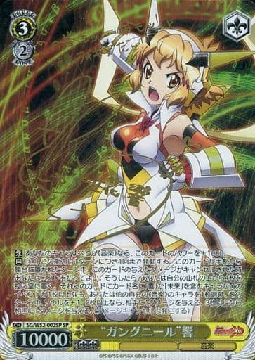 [SP] SG/W52-002SP “ガングニール”響(サイン入り)