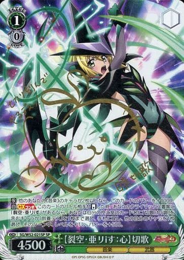 [SP] SG/W52-021SP 【裂空・亜リiす:心】切歌(サイン入り)