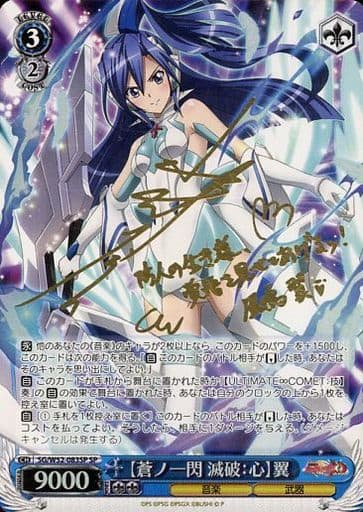[SP] SG/W52-083SP 【蒼ノ一閃 滅破:心】翼(サイン入り)